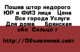 Пошив штор недорого. ЮР и ФИЗ лица › Цена ­ 50 - Все города Услуги » Для дома   . Брянская обл.,Сельцо г.